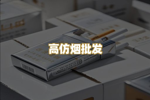 高仿烟批发