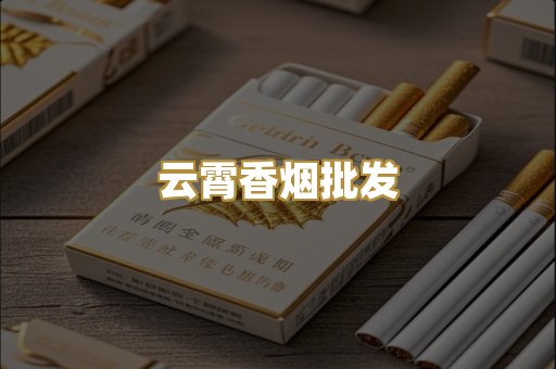 云霄香烟批发
