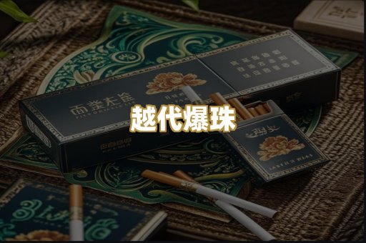 越代爆珠