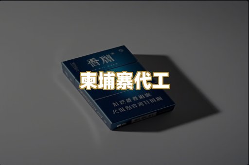 柬埔寨代工